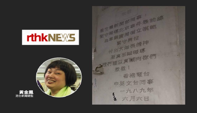 港台新聞總監下令清走六四採訪表揚信