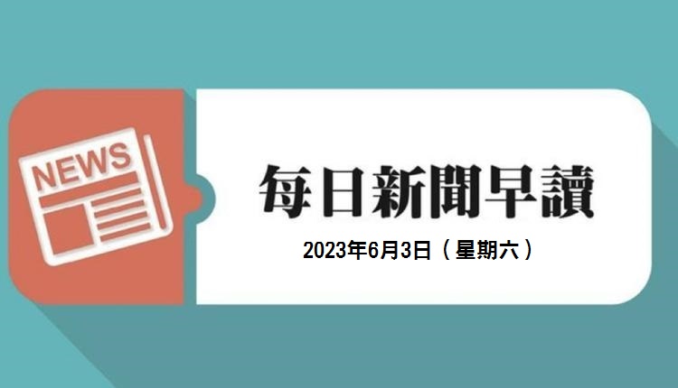 新闻早读