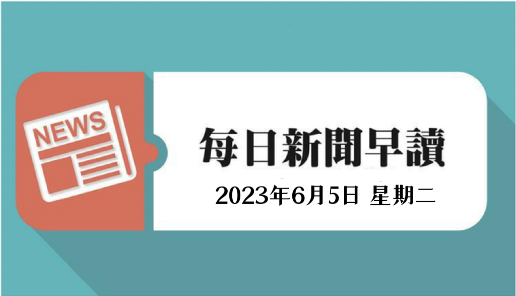 每日新闻早读