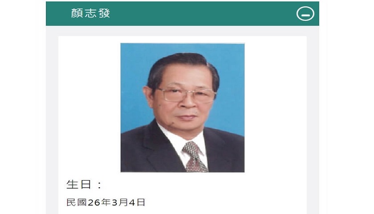 台湾总统府资政颜志发