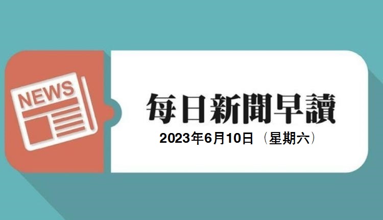 新闻早读