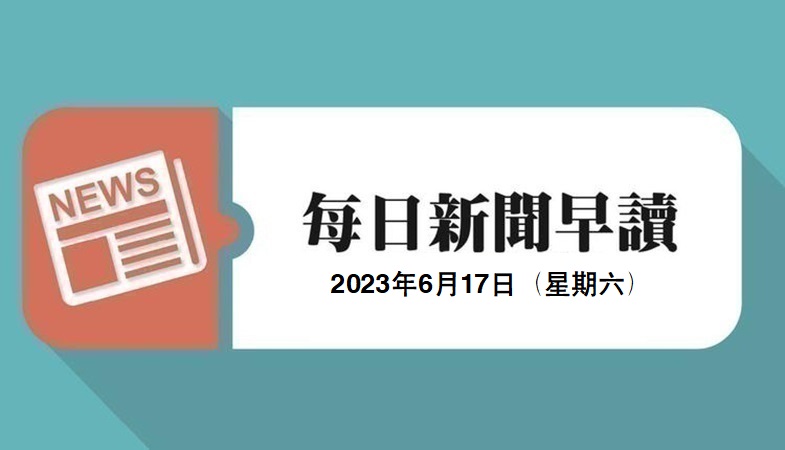 新闻早读