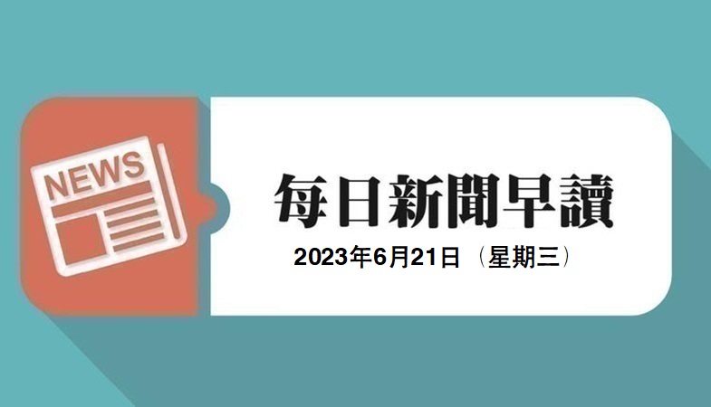 新闻早读