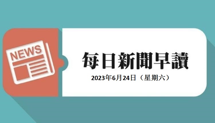 新聞早讀