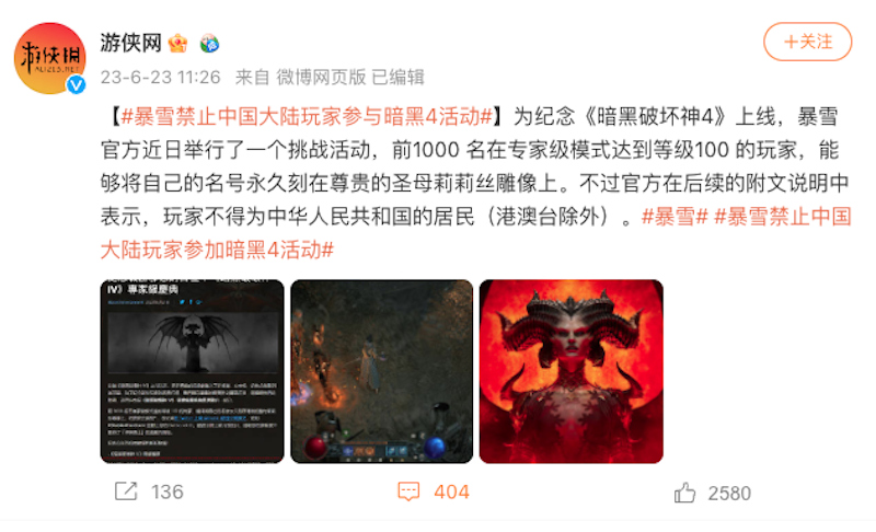 中国游侠网指出暴雪禁止中国玩家参加暗黑活动