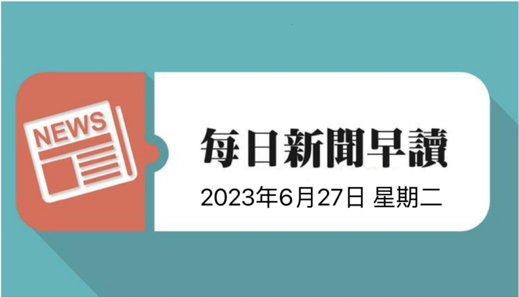 每日新闻早读