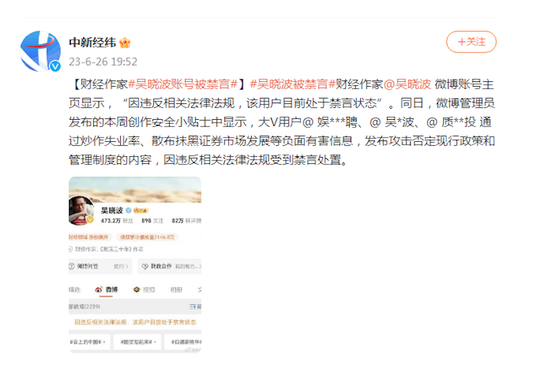 财经作家吴晓波被禁言