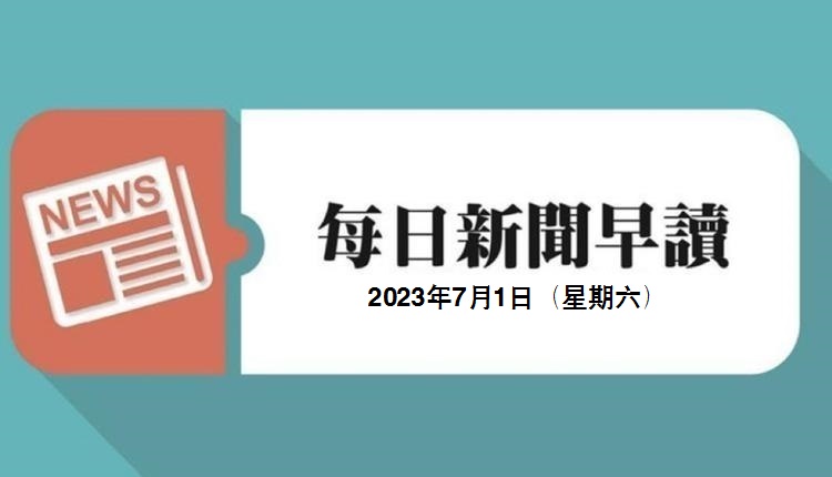 新闻早读