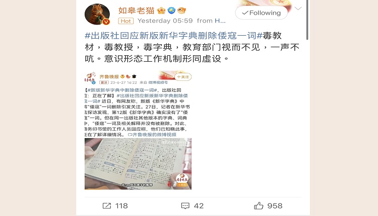 微博网民对《新华字典》有无“倭寇”一词的讨论