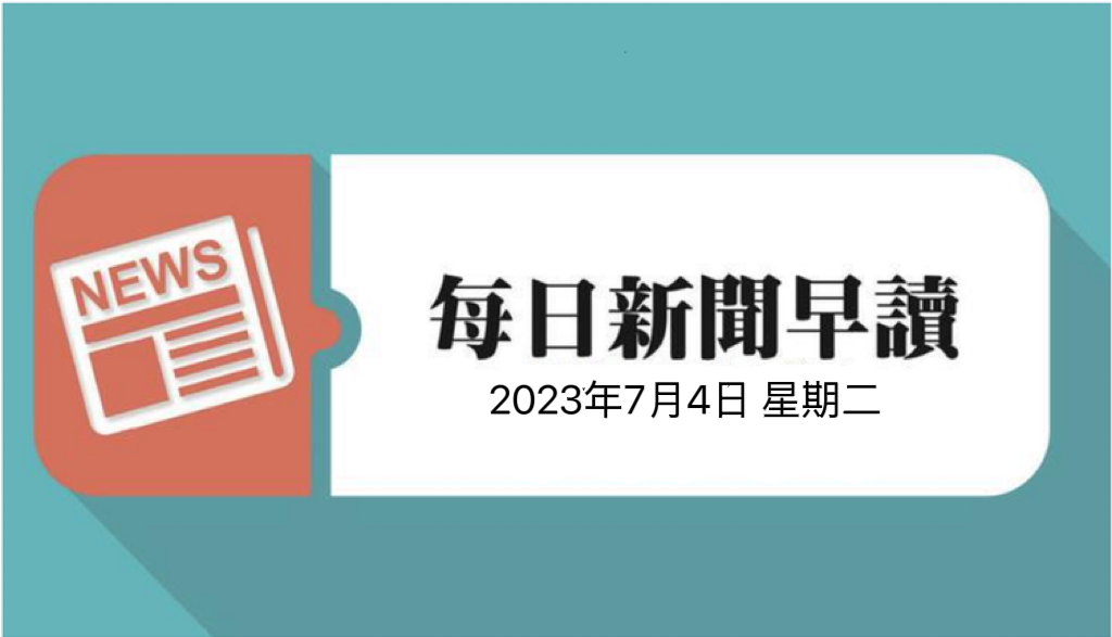 每日新闻早读