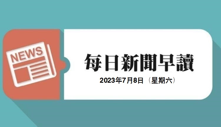 新闻早读