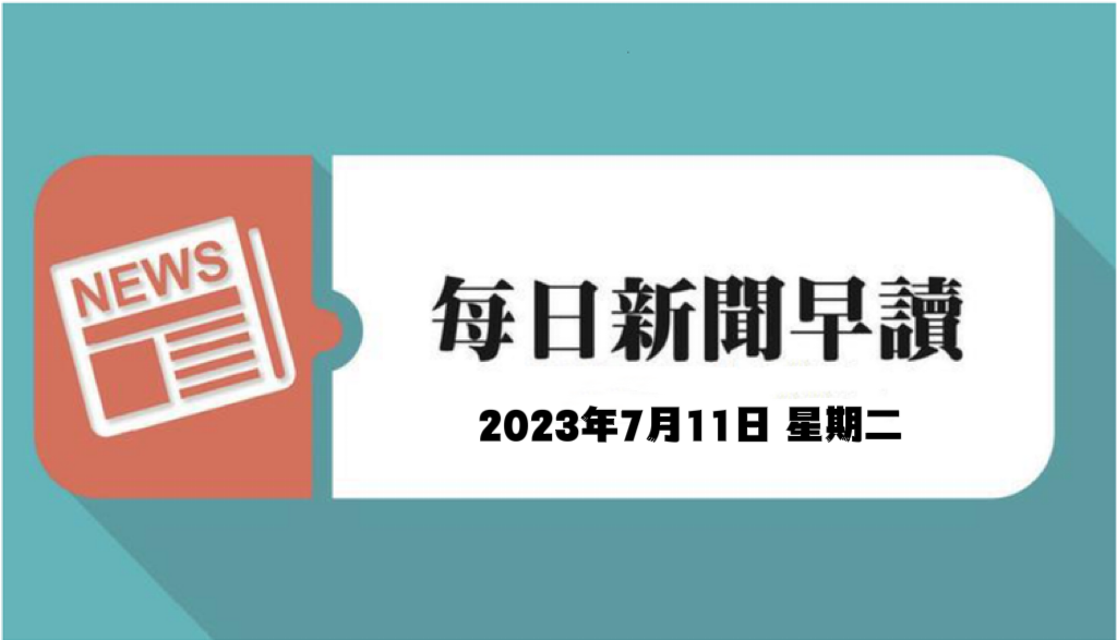 每日新闻早读