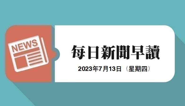 新闻早读