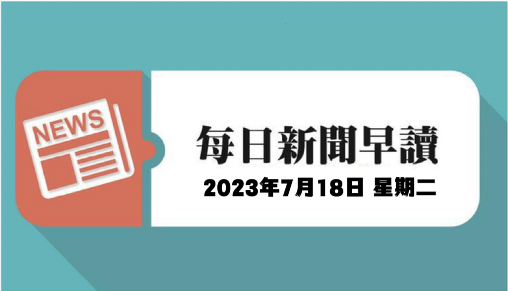 每日新闻早读