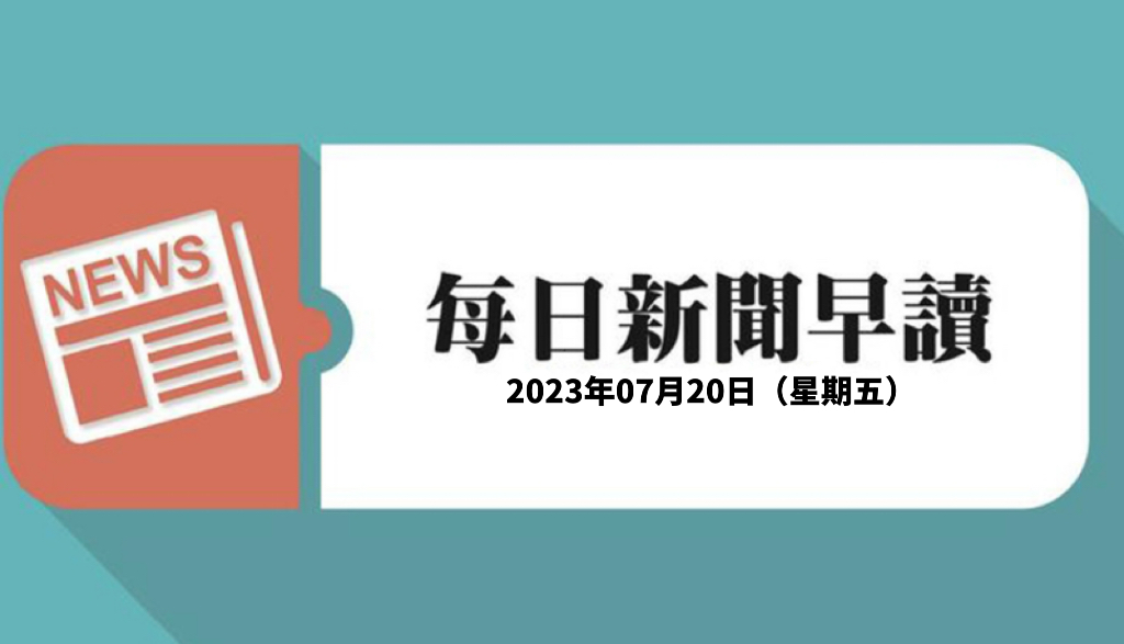 新闻早读