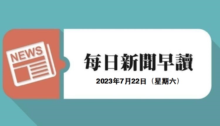 新闻早读