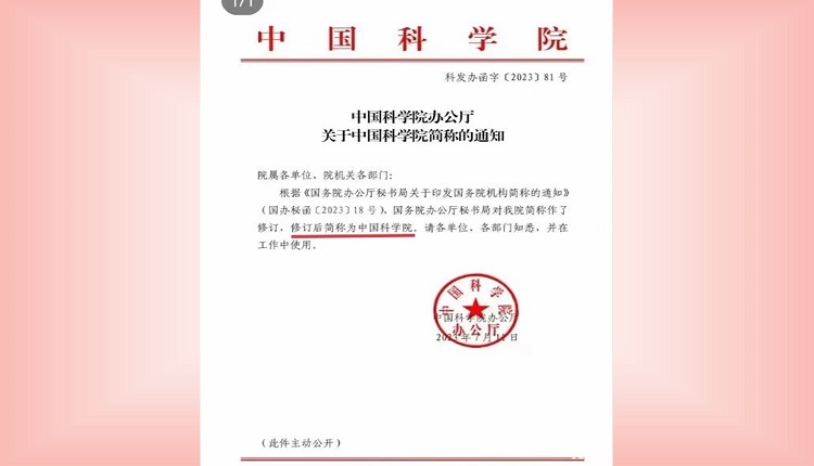 中国科学院办公厅近期发红头文件，宣布中国科学院的简称为“中国科学院”