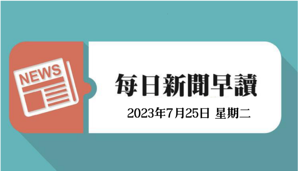 每日新闻早读