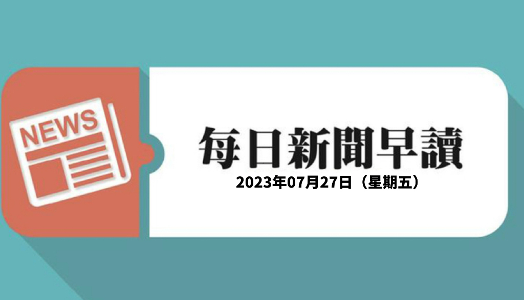 新闻早读