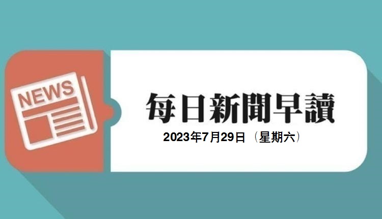 新聞早讀