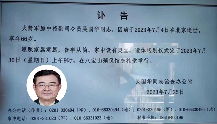 中共火箭军前副司令吴国华讣告