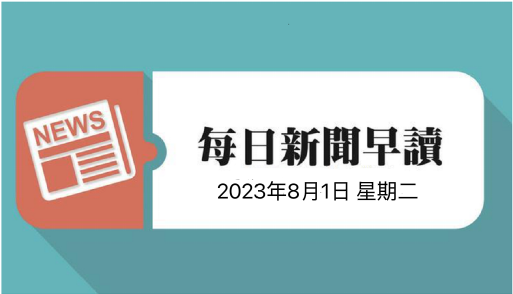 每日新闻早读