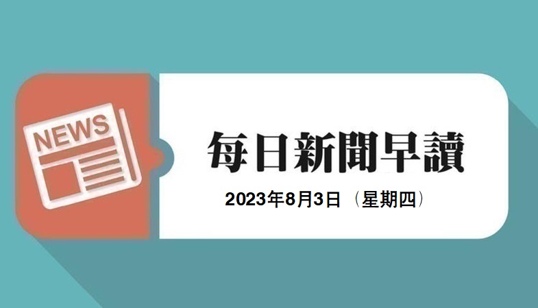 新闻早读