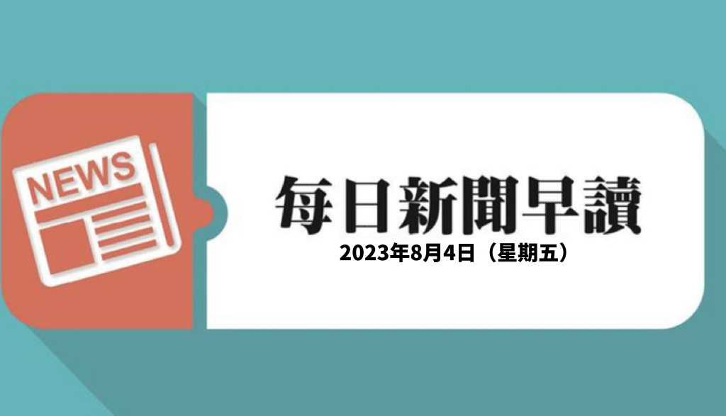 新闻早读