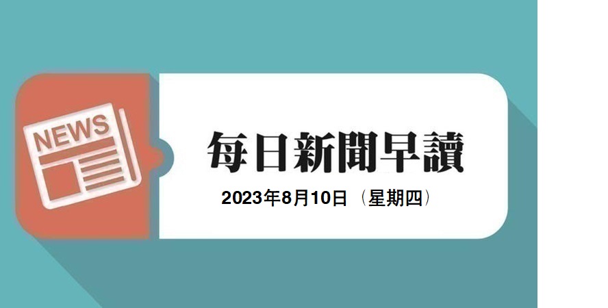 新闻早读