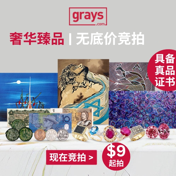 Grays.com无底价竞拍