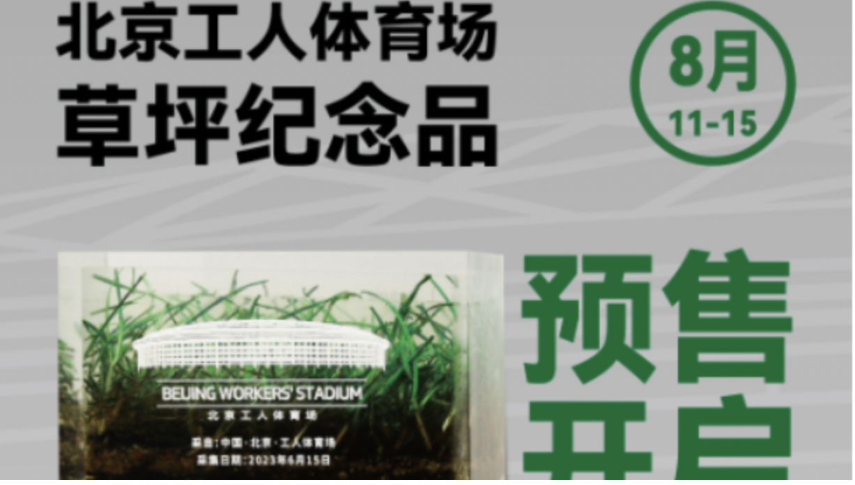 北京工人体育场宣布出售梅西踩过的草坪