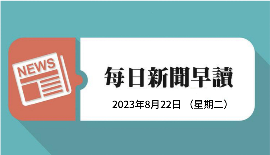 每日新聞早讀