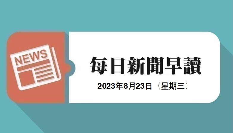 新闻早读