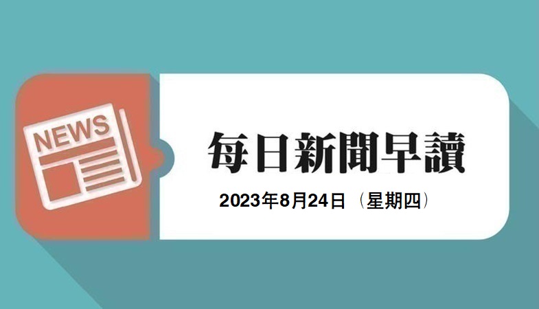 新闻早读