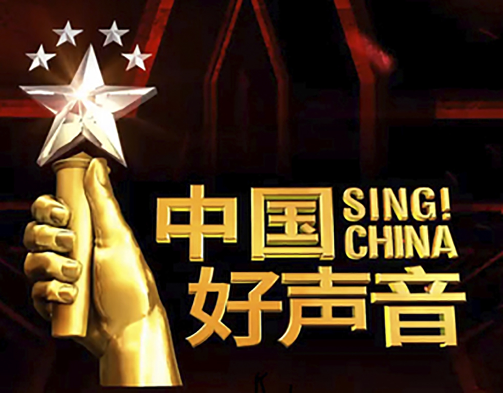中國好聲音 Sing! China