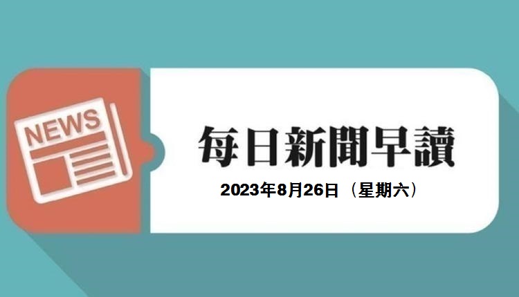 新闻早读