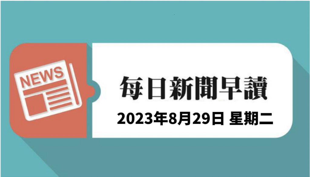 每日新聞早讀