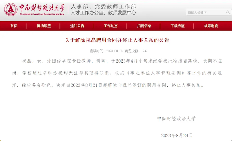 中南财大女教师出境失联，被学校解聘。
