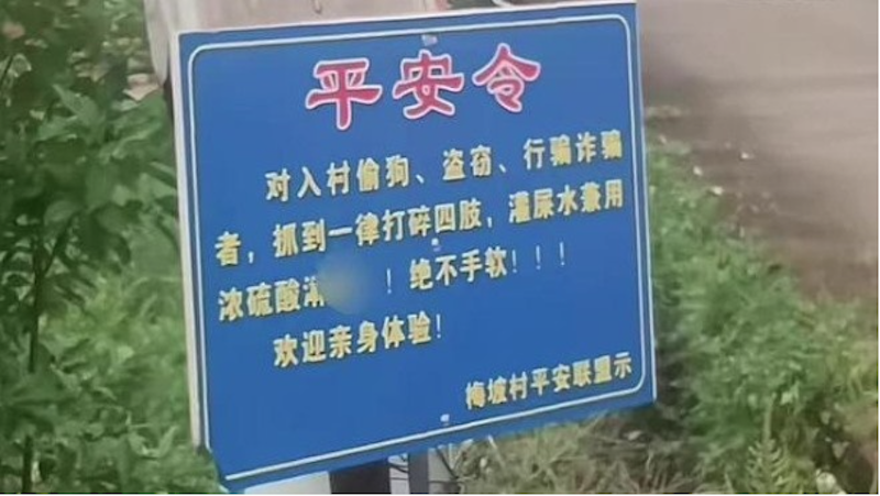 广东茂名市梅坡村为偷窃者设平安令