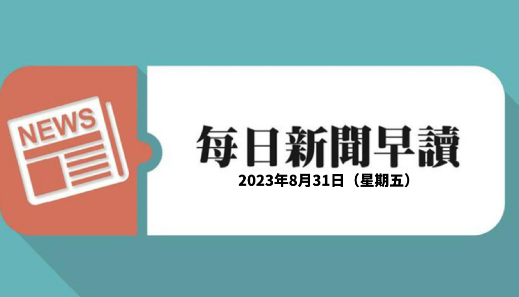新闻早读