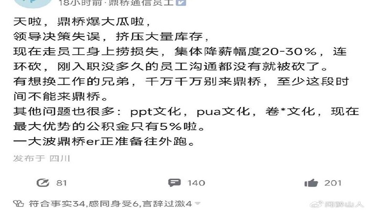 传鼎桥集体大幅降薪、裁员