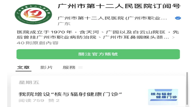 广州市第十二人民医院宣布开设核与辐射健康门诊