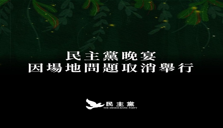 香港民主党再度被迫临时取消筹款晚宴