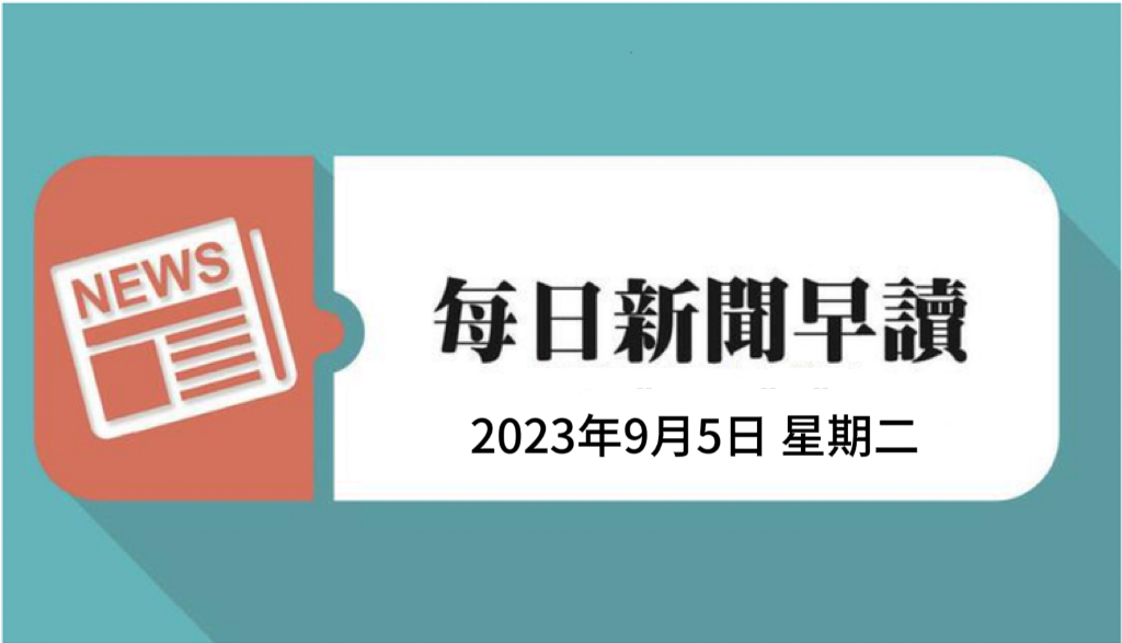 新闻早读
