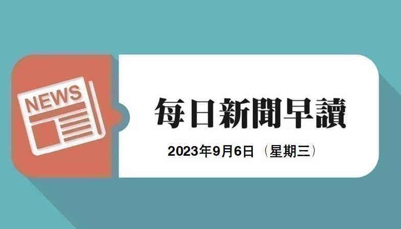 新闻早读
