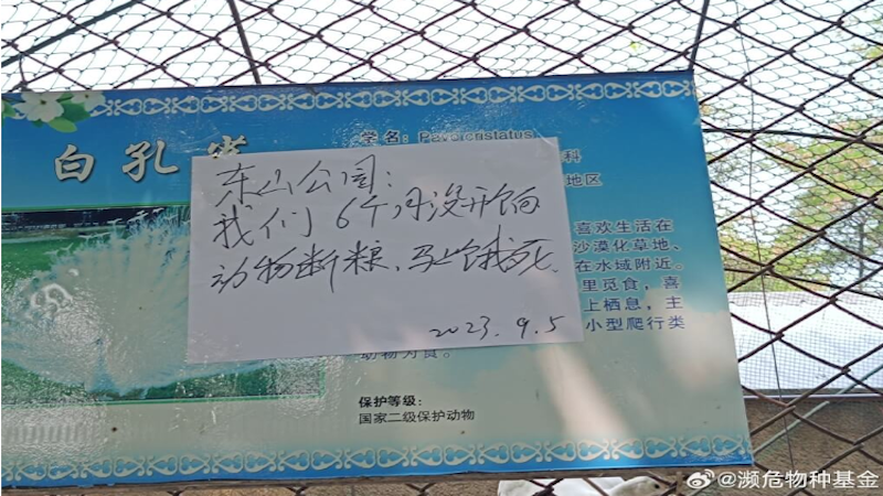 瓦房店市东山公园内的动物园区外张贴公告
