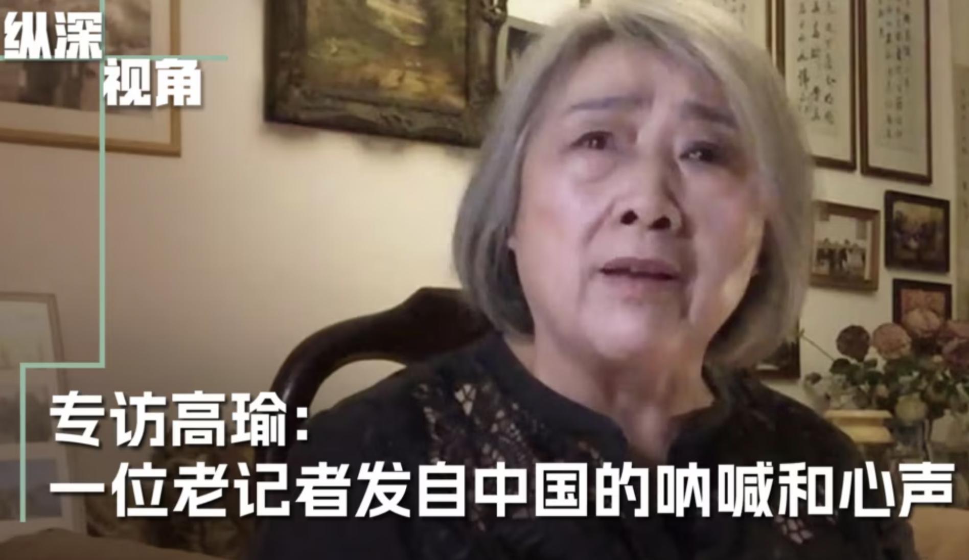 专访高瑜：一位老记者发自中国的呐喊和心声