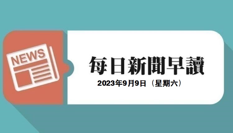 新聞早讀