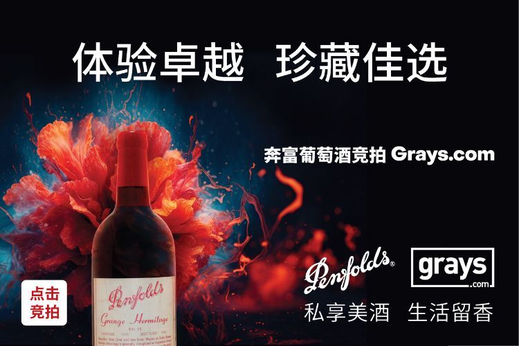 奔富收藏级葡萄酒拍卖