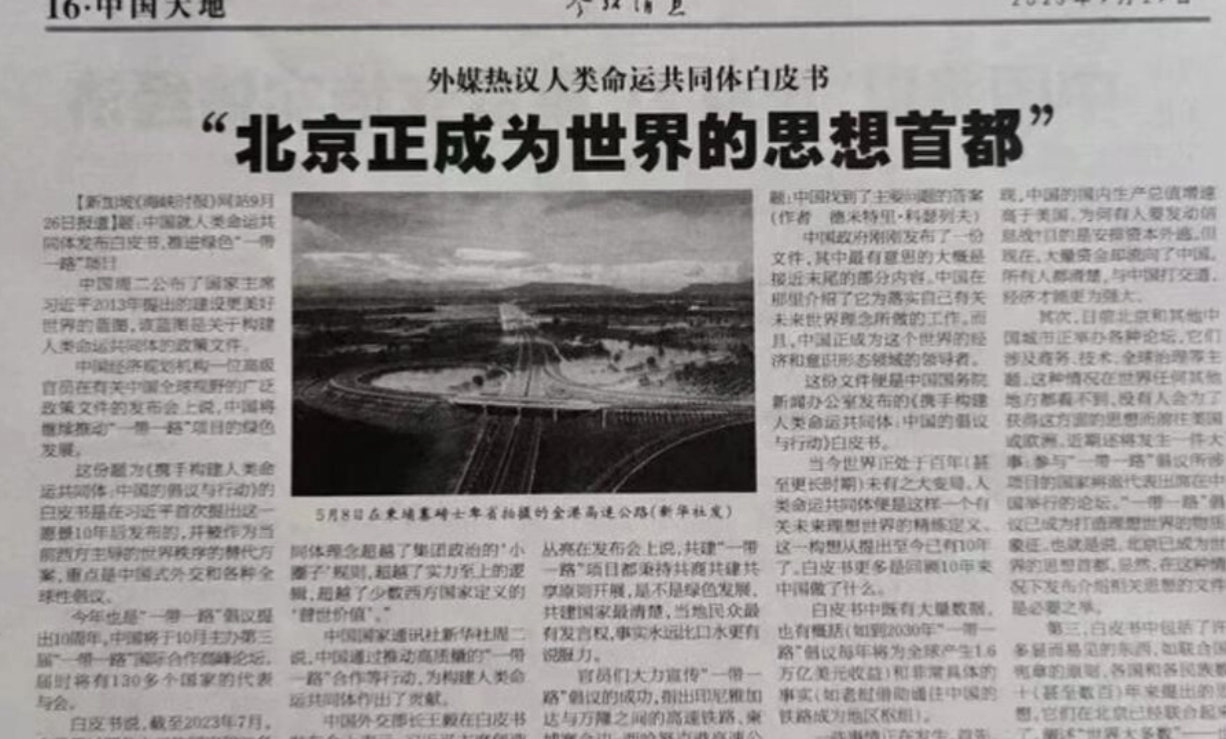 新华社旗下‘参考消息’报2023年9月29日刊出‘北京正成为世界的思想首都’引起广泛议论